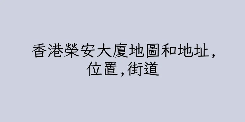 香港榮安大廈地圖和地址,位置,街道