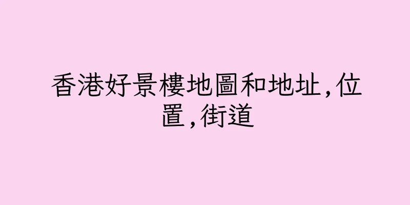 香港好景樓地圖和地址,位置,街道