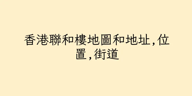 香港聯和樓地圖和地址,位置,街道