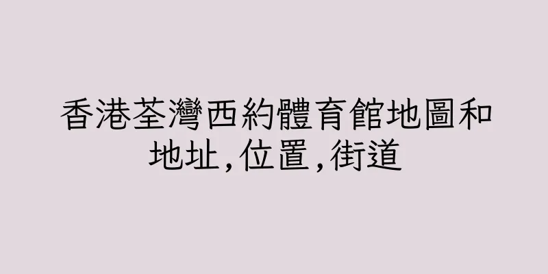 香港荃灣西約體育館地圖和地址,位置,街道
