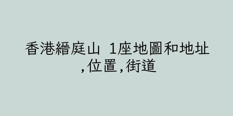 香港縉庭山 1座地圖和地址,位置,街道