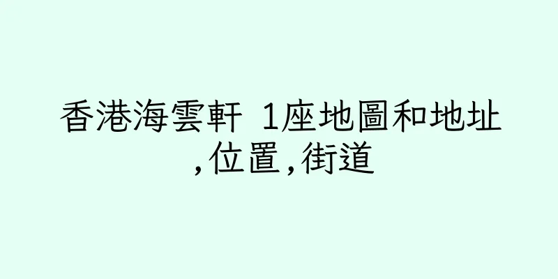 香港海雲軒 1座地圖和地址,位置,街道