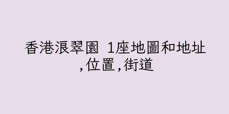 香港浪翠園 1座地圖和地址,位置,街道