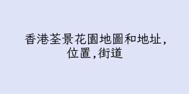 香港荃景花園地圖和地址,位置,街道