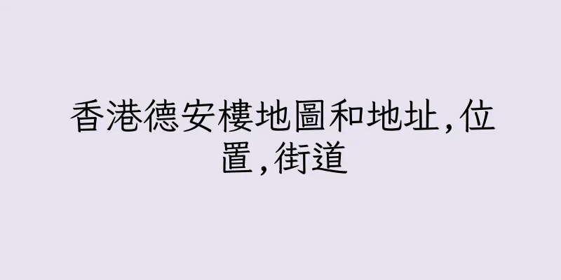 香港德安樓地圖和地址,位置,街道