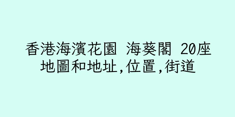 香港海濱花園 海葵閣 20座地圖和地址,位置,街道