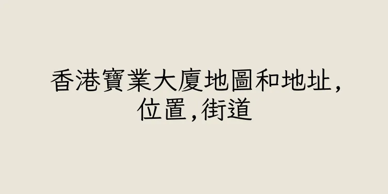 香港寶業大廈地圖和地址,位置,街道