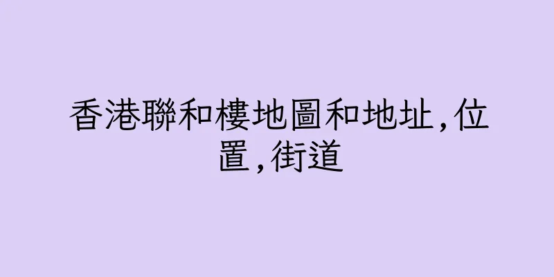 香港聯和樓地圖和地址,位置,街道