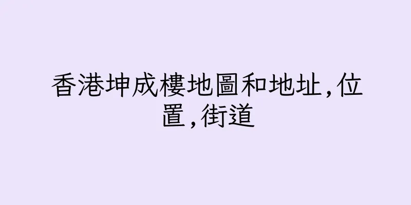 香港坤成樓地圖和地址,位置,街道