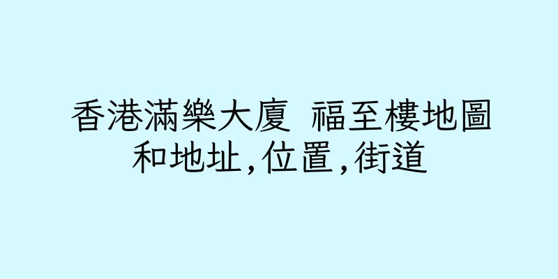香港滿樂大廈 福至樓地圖和地址,位置,街道