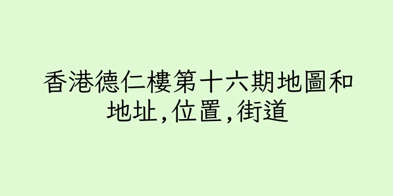 香港德仁樓第十六期地圖和地址,位置,街道