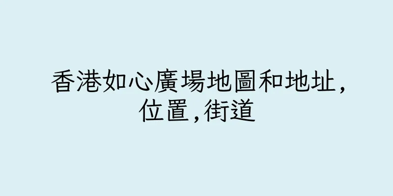 香港如心廣場地圖和地址,位置,街道