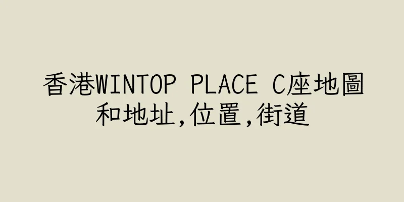 香港WINTOP PLACE C座地圖和地址,位置,街道
