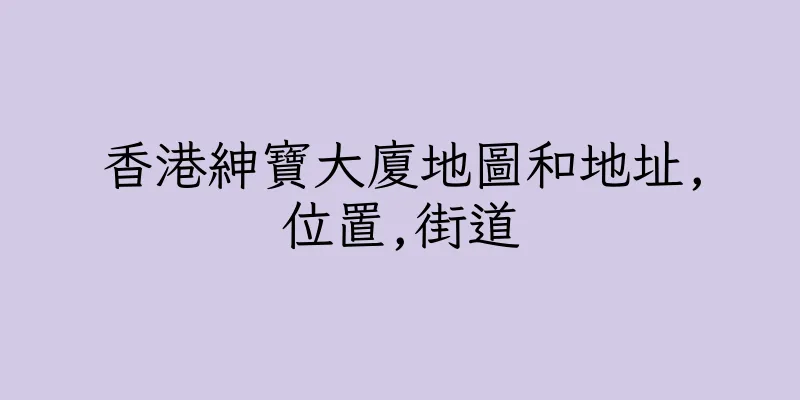 香港紳寶大廈地圖和地址,位置,街道