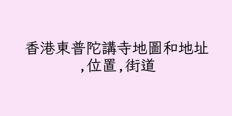 香港東普陀講寺地圖和地址,位置,街道