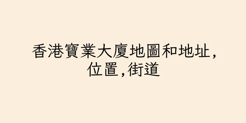 香港寶業大廈地圖和地址,位置,街道
