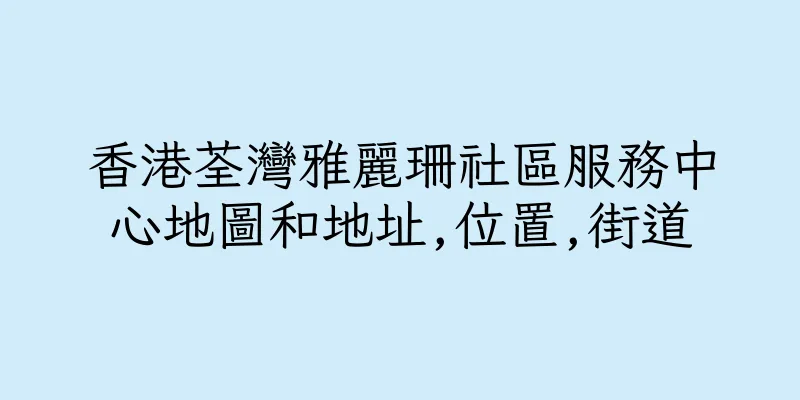香港荃灣雅麗珊社區服務中心地圖和地址,位置,街道