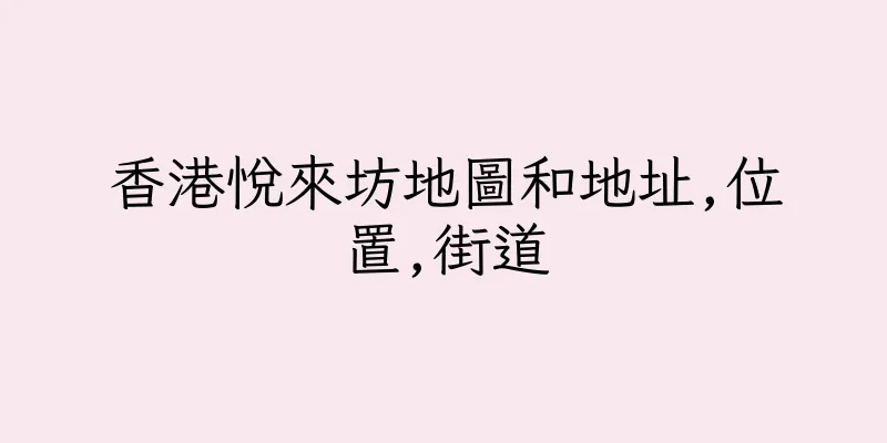 香港悅來坊地圖和地址,位置,街道