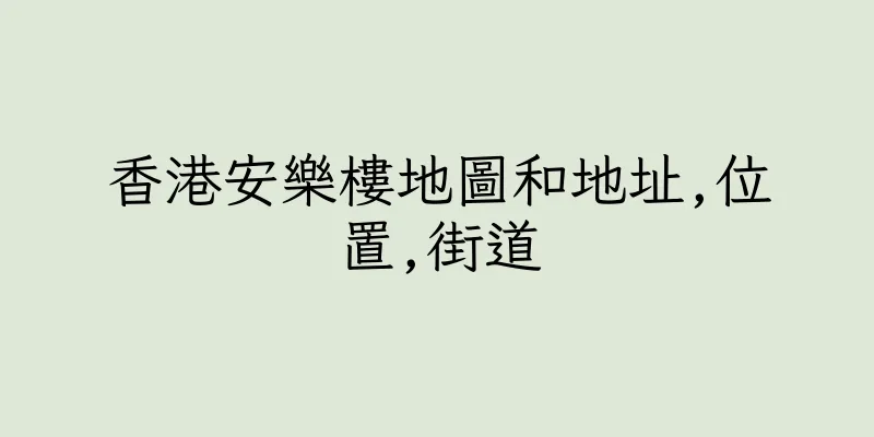 香港安樂樓地圖和地址,位置,街道