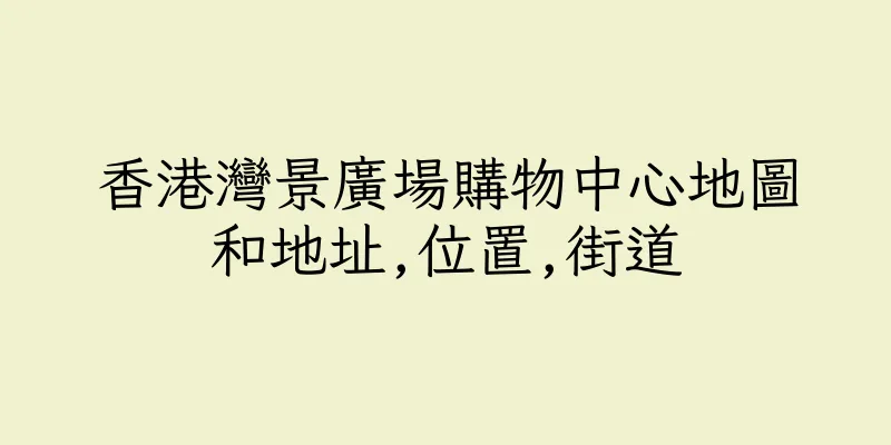 香港灣景廣場購物中心地圖和地址,位置,街道