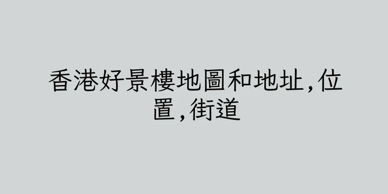 香港好景樓地圖和地址,位置,街道