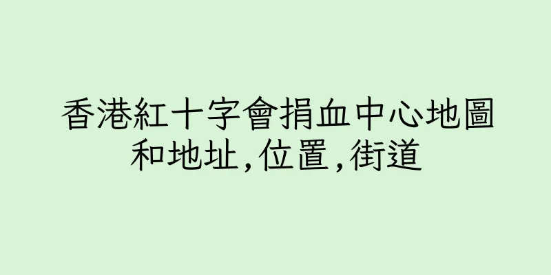 香港紅十字會捐血中心地圖和地址,位置,街道