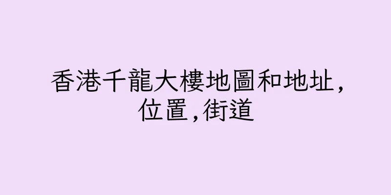 香港千龍大樓地圖和地址,位置,街道