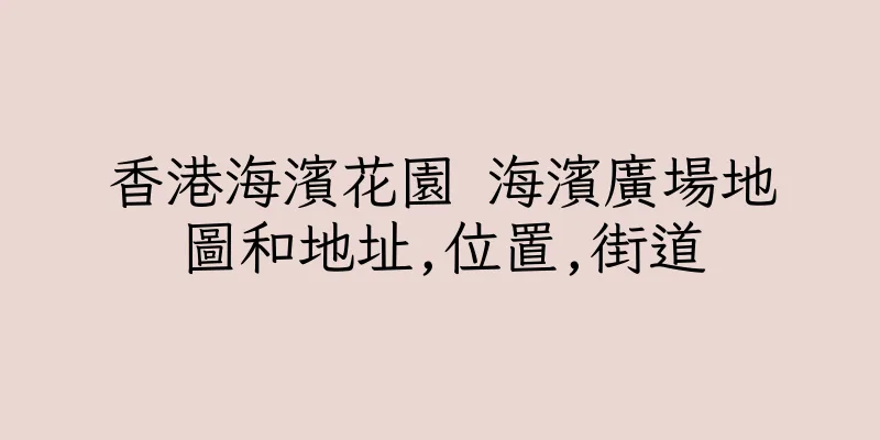 香港海濱花園 海濱廣場地圖和地址,位置,街道