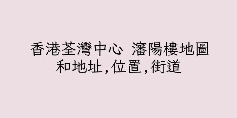 香港荃灣中心 瀋陽樓地圖和地址,位置,街道