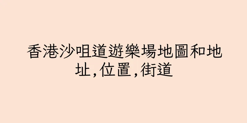 香港沙咀道遊樂場地圖和地址,位置,街道
