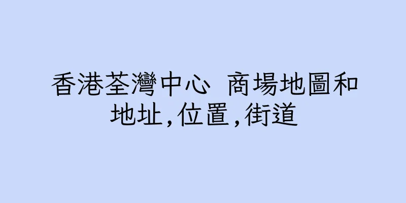 香港荃灣中心 商場地圖和地址,位置,街道