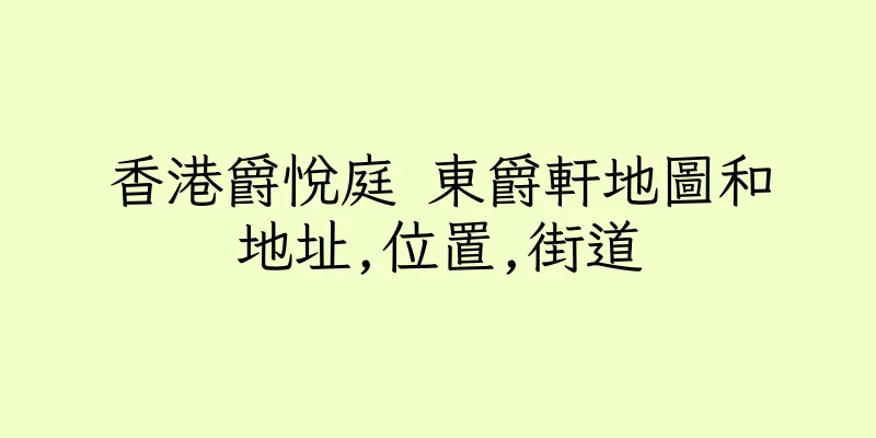 香港爵悅庭 東爵軒地圖和地址,位置,街道