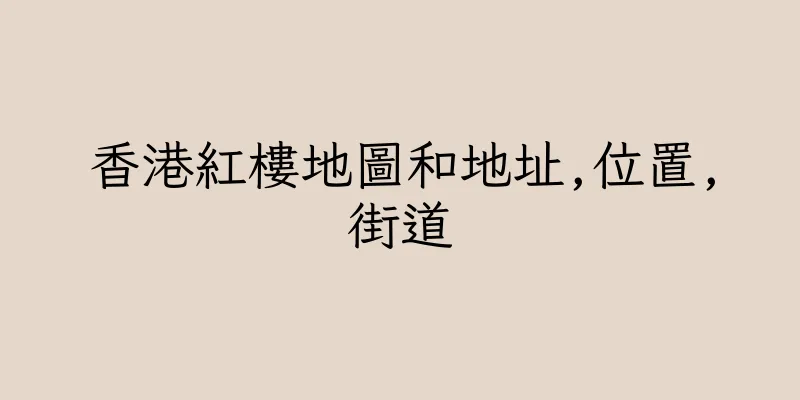 香港紅樓地圖和地址,位置,街道
