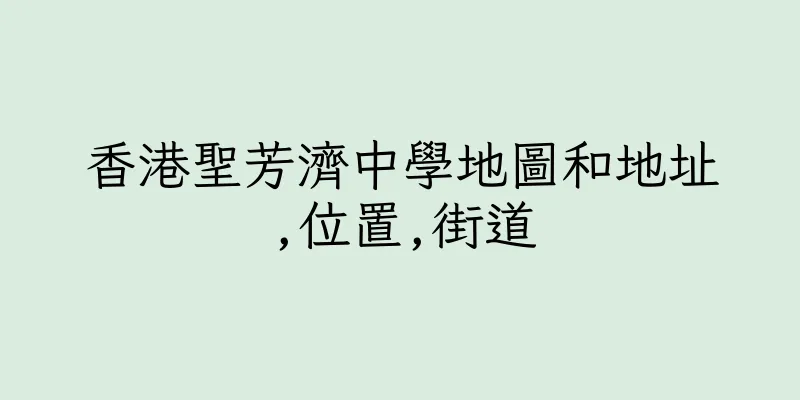 香港聖芳濟中學地圖和地址,位置,街道