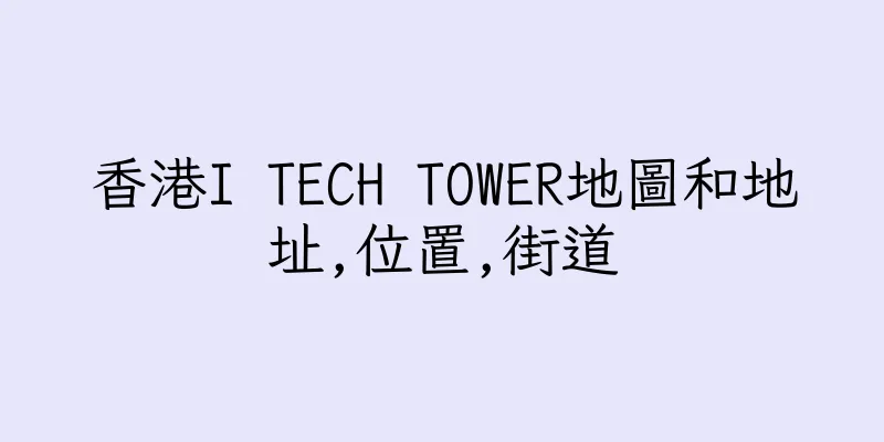 香港I TECH TOWER地圖和地址,位置,街道