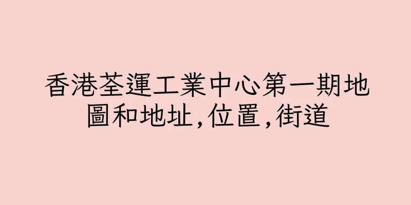 香港荃運工業中心第一期地圖和地址,位置,街道