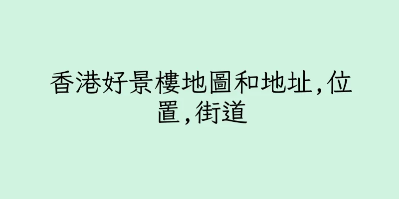 香港好景樓地圖和地址,位置,街道