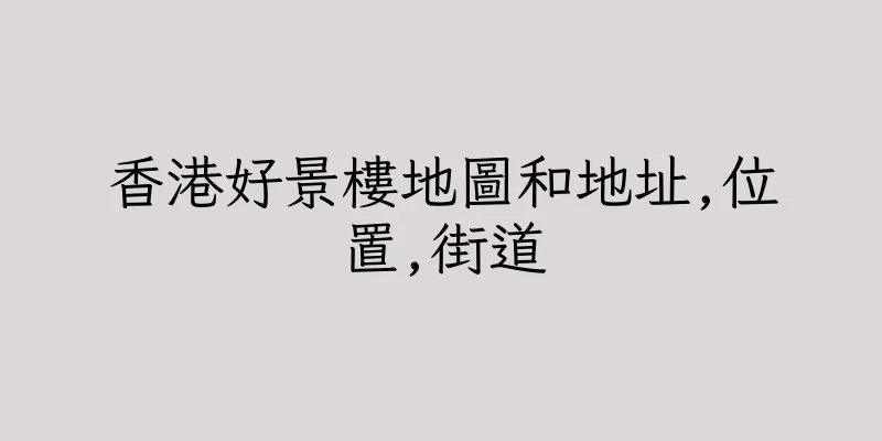 香港好景樓地圖和地址,位置,街道