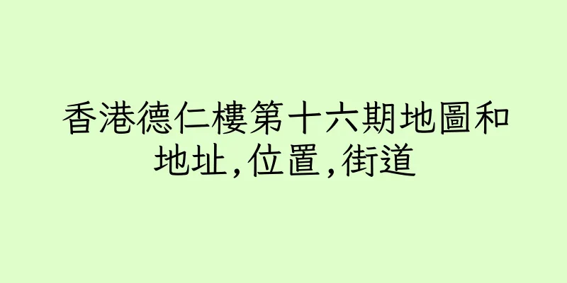 香港德仁樓第十六期地圖和地址,位置,街道