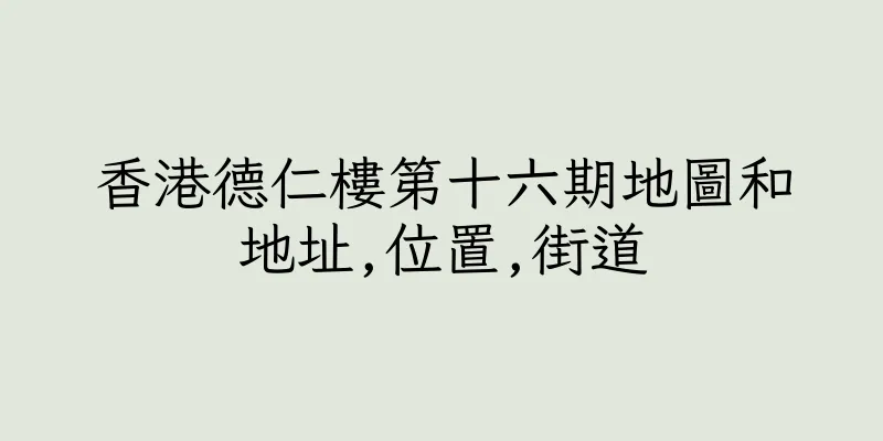 香港德仁樓第十六期地圖和地址,位置,街道