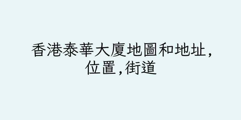 香港泰華大廈地圖和地址,位置,街道
