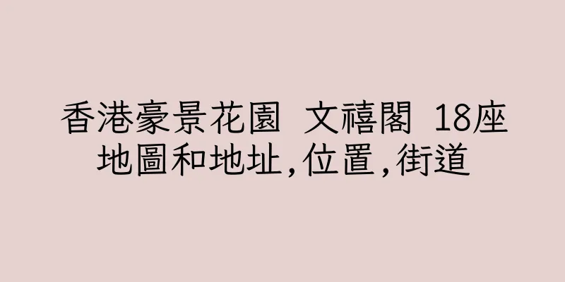 香港豪景花園 文禧閣 18座地圖和地址,位置,街道