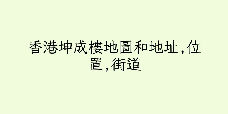 香港坤成樓地圖和地址,位置,街道