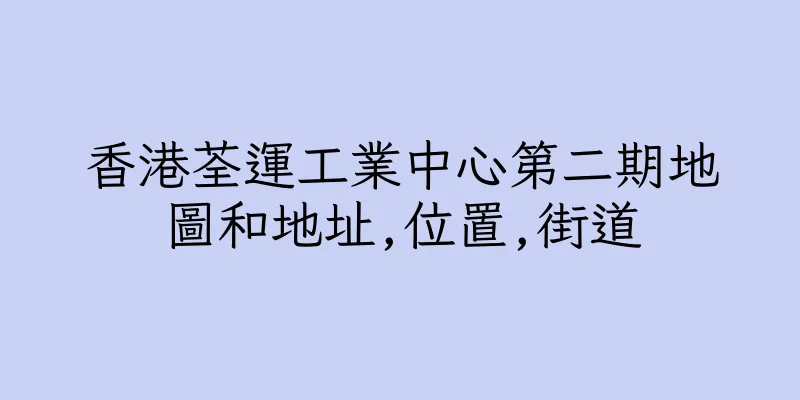 香港荃運工業中心第二期地圖和地址,位置,街道