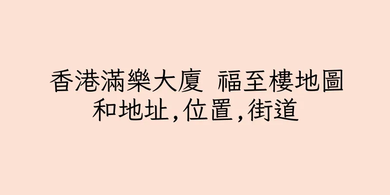 香港滿樂大廈 福至樓地圖和地址,位置,街道