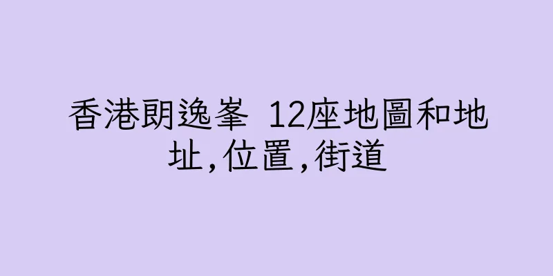 香港朗逸峯 12座地圖和地址,位置,街道