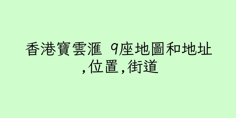 香港寶雲滙 9座地圖和地址,位置,街道