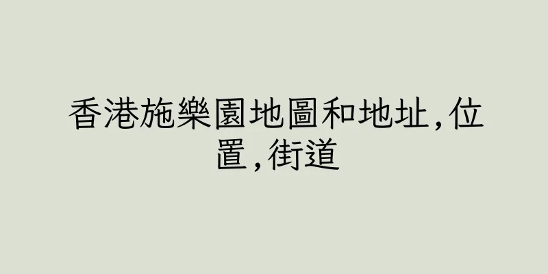 香港施樂園地圖和地址,位置,街道