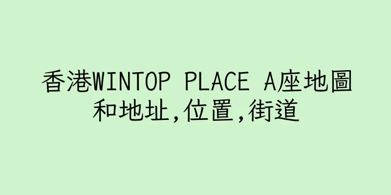 香港WINTOP PLACE A座地圖和地址,位置,街道