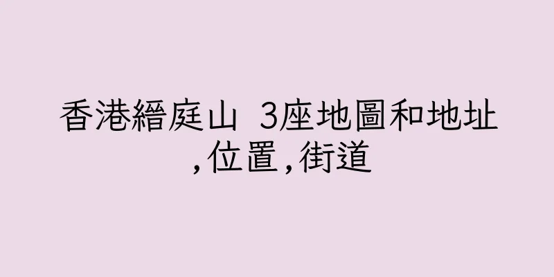 香港縉庭山 3座地圖和地址,位置,街道